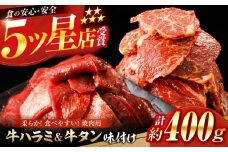 牛ハラミ ＆ 牛タン　味付け 各種約200g 総計約400g  / 訳あり 小分け 柔らかい  一口サイズ 【(有)山重食肉】 [ATAP161]