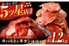 牛ハラミ ＆ 牛タン　味付け 各種約200g×3 総計約1.2kg  / 訳あり 小分け 柔らかい  一口サイズ 【(有)山重食肉】 [ATAP163]