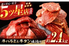牛ハラミ ＆ 牛タン　味付け 各種約200g×6 総計約2.4kg  / 訳あり 小分け 柔らかい  一口サイズ 【(有)山重食肉】 [ATAP166]