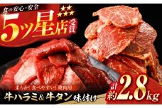 牛ハラミ ＆ 牛タン　味付け 各種約200g×7 総計約2.8kg  / 訳あり 小分け 柔らかい  一口サイズ 【(有)山重食肉】 [ATAP167]