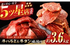 牛ハラミ ＆ 牛タン　味付け 各種約200g×9 総計約3.6kg / 訳あり 小分け 柔らかい 一口サイズ 【(有)山重食肉】 [ATAP169]