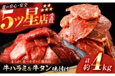 牛ハラミ ＆ 牛タン 味付け 各種約200g×10 総計約4kg / 訳あり 小分け 柔らかい 一口サイズ 【(有)山重食肉】 [ATAP170]