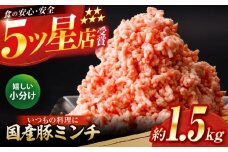 国産　豚ミンチ 約300g×5 総計約1.5kg / 嬉しい小分け 挽きたて 豚肉 【(有)山重食肉】 [ATAP171]