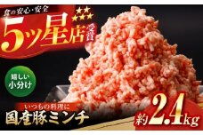 国産　豚ミンチ 約300g×8 総計約2.4kg / 嬉しい小分け 挽きたて 豚肉 【(有)山重食肉】 [ATAP172]