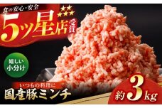 国産　豚ミンチ 約300g×10 総計約3kg / 嬉しい小分け 挽きたて 豚肉 【(有)山重食肉】 [ATAP173]
