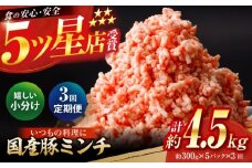 【3回定期便】国産　豚ミンチ 約300g×5 総計約4.5kg / 嬉しい小分け 挽きたて 豚肉【(有)山重食肉】 [ATAP175]
