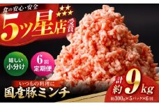 【6回定期便】国産　豚ミンチ 約300g×5 総計約9kg / 嬉しい小分け 挽きたて 豚肉【(有)山重食肉】 [ATAP176]