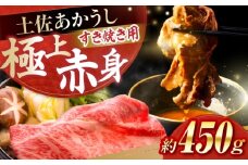 土佐あかうし　すき焼き 約450g / やわらか ヘルシー うま味凝縮 【(有)山重食肉】 [ATAP178]