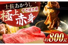 土佐あかうし　すき焼き 約800g / やわらか ヘルシー うま味凝縮 【(有)山重食肉】 [ATAP179]