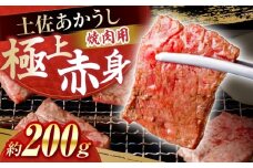 土佐あかうし　焼肉 約200g / やわらか ヘルシー うま味凝縮 【(有)山重食肉】 [ATAP180]