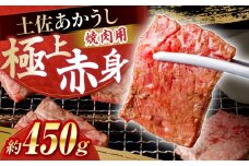 土佐あかうし　焼肉 約450g / やわらか ヘルシー うま味凝縮 【(有)山重食肉】 [ATAP181]