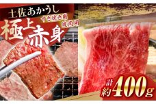 土佐あかうし　すき焼き＆焼肉 各種約200g 総計約400g / やわらか ヘルシー うま味凝縮【(有)山重食肉】 [ATAP183]