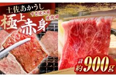 土佐あかうし　すき焼き＆焼肉 各種約450g 総計約900g / やわらか ヘルシー うま味凝縮【(有)山重食肉】 [ATAP184]
