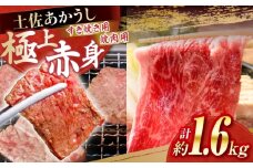 土佐あかうし　すき焼き＆焼肉 各種約800g 総計約1.6kg / やわらか ヘルシー うま味凝縮【(有)山重食肉】 [ATAP185]