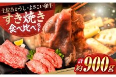 土佐あかうし＆よさこい和牛　すき焼き食べ比べ 各種約450g 総計約900g / やわらか ヘルシー うま味凝縮【(有)山重食肉】 [ATAP187]
