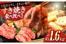 土佐あかうし＆よさこい和牛　すき焼き食べ比べ 各種約800g 総計約1.6kg / やわらか ヘルシー うま味凝縮【(有)山重食肉】 [ATAP188]