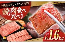 土佐あかうし＆よさこい和牛　焼肉食べ比べ 各種約800g 総計約1.6kg / やわらか ヘルシー うま味凝縮【(有)山重食肉】 [ATAP191]