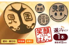 注目度！抜群！個性的で押印したくなる銀行印・認印 柘 約12.0mm / ハンコ はんこ 判子 印鑑 銀行印 認印 【国見印章堂】 [ATEX007]