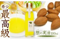 榧の実油 100mL ×1本 /希少 食用油 油 あぶら オイル【榧工房かやの森】 [ATFK001]