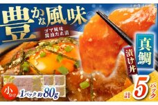 真鯛のゴマ醤油だれ 漬け丼 約80g×5パック / 真鯛 マダイ 鯛 醤油 タレ 漬け 魚 海鮮 丼ぶり 小分け パック 冷凍 【株式会社サンマリン】 [ATHA001]