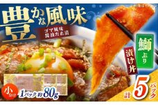 【高知県産】 ぶりのゴマ醤油だれ 漬け丼 約80g×5パック/ ブリ ぶり 鰤 醤油 タレ 漬け 魚 海鮮 丼ぶり 小分け パック 冷凍 【株式会社サンマリン】 [ATHA002]
