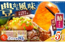 【高知県産】 さわらのゴマ醤油だれ 漬け丼 約80g×5パック / さわら サワラ 鰆 醤油 タレ 漬け 魚 海鮮 丼ぶり 小分け パック 冷凍 【株式会社サンマリン】 [ATHA003]