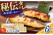 【定番】 銀だら 西京漬け 約70g×6切 / たら タラ 鱈 魚 海鮮 漬け 切り身 小分け 冷凍 【株式会社サンマリン】 [ATHA008]
