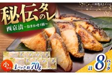 おまかせ西京漬け8切セット（西京漬け おまかせ4種×各2切） / 魚 海鮮 おまかせ 切り身 セット 冷凍 【株式会社サンマリン】 [ATHA009]