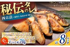 西京漬け8切セット（銀だら×2切・他おまかせ3種×各2切） / たら タラ 鱈 魚 海鮮 漬け おまかせ セット 冷凍 【株式会社サンマリン】 [ATHA010]