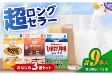ひまわり牛乳 ひまわりコーヒー リープル 9本セット (各200ml×3本) パック牛乳 コーヒー牛乳 ソウルドリンク 【グレイジア株式会社】 [ATAC308]
