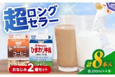 ひまわり牛乳 ひまわりコーヒー 8本セット (各200ml×4本) パック牛乳 コーヒー牛乳 【グレイジア株式会社】 [ATAC312]