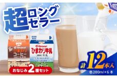 ひまわり牛乳 ひまわりコーヒー 12本セット (各200ml×6本) パック牛乳 コーヒー牛乳 【グレイジア株式会社】 [ATAC313]