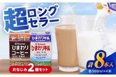 ひまわり牛乳 ひまわりコーヒー 8本セット (各500ml×4本) パック牛乳 コーヒー牛乳 ソウルドリンク 【グレイジア株式会社】 [ATAC316]
