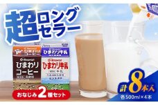 ひまわり牛乳 ひまわりコーヒー 8本セット (各500ml×4本) パック牛乳 コーヒー牛乳 ソウルドリンク 【グレイジア株式会社】 [ATAC316]
