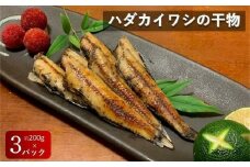 【お試し用】 珍魚 高知産ハダカイワシ干物 約200g×3パック / ハダカイワシ ヤケド 高知グルメ 高知市 深海魚 魚料理 おうちごはん 家飲みおつまみ 珍味 おつまみ 下味付き 【アジアマリン】 [ATCM004]