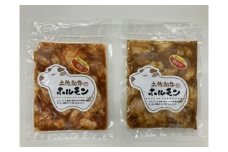 土佐和牛ホルモン タレ漬け旨みそ&旨辛 各約500g（合計約1kg）/ ホルモン タレ 味噌 辛い 土佐和牛 土佐あかうし 土佐黒牛 黒牛 和牛 牛 肉 お肉 食品 加工品 冷凍 高知 【高知県食肉センター株式会社】 [ATFC046]