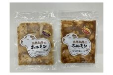 土佐和牛ホルモン タレ漬け旨みそ&山賊焼き 各約200g（合計約400g）/ ホルモン タレ 味噌 山賊焼き 土佐和牛 土佐あかうし 土佐黒牛 黒牛 和牛 牛 肉 お肉 食品 加工品 冷凍 高知 【高知県食肉センター株式会社】 [ATFC049]