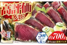 【6回リピートの方も！】かつおのたたき 1.5節～2節 約700g 居酒屋 人気 『黒潮の赤い宝玉』 本場土佐 鰹の藁やきたたき 自家製 塩 かつお 鰹 藁焼き カツオ 高知 ワラ 高知県 カツオのたたき かつおのたたき 鰹のたたき 高知市 わら焼き わら かつお 鰹 藁焼き カツオ かつおのタタキ 冷凍  海鮮 魚 刺身 高評価 水産加工品 高知県 【有限会社 蔵多堂】 [ATAE001]