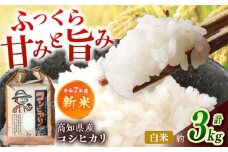 新米 R7年度産 花屋が作ったお米（約3kg）/ 米 お米 ご飯 白米 食品 炊飯 グルメ　【見元園芸】 [ATHY005]