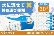 水に流せる3枚重ねティッシュ ソフトパック100組 (300枚) ×30パック 【河野製紙株式会社】[ATAJ007] 保湿 ティッシュ 花粉症 対策 てっしゅ ティッシュペーパー しっとり やわらか 柔らかい スピード発送 スピード配送 すぐ届く 最速