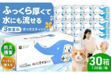 【2回定期便(3ヵ月に1回お届け)】水に流せる3枚重ねティッシュ ボックスティッシュ 120組 (360枚) ×30箱 / ティッシュペーパー ペーパー ボックスティッシュ ボックス ティシュー ティッシュ トイレットペーパー 厚手 3枚重ね 柔らかい 優しい 花粉症 対策 スピード発送 スピード配送 すぐ届く 最速 高知県 高知市 高知 常備品 生活用品 まとめ買い 消耗品 備蓄 防災 災害【河野製紙株式会社】[ATAJ014]