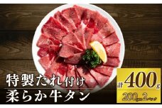 自家製 牛タンスライス 味付け 200g×2パック 計400g 訳あり 数量限定 牛肉 焼肉 焼き肉 BBQ バーベキュー 牛たん タン塩 【(有)山重食肉】（室戸海洋深層水塩使用）																																																							