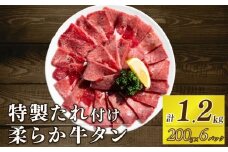 自家製 牛タンスライス 味付け 200g×6パック 計1.2kg 訳あり 数量限定 牛肉 焼肉 焼き肉 BBQ バーベキュー 牛たん タン塩 【(有)山重食肉】（室戸海洋深層水塩使用）																																																							