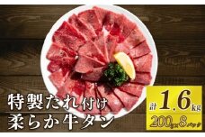 自家製 牛タンスライス 味付け 200g×8パック 計1.6kg 訳あり 数量限定 牛肉 焼肉 焼き肉 BBQ バーベキュー 牛たん タン塩 【(有)山重食肉】（室戸海洋深層水塩使用）																																																							