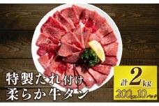 自家製 牛タンスライス 味付け 200g×10パック 計2kg 訳あり 数量限定 牛肉 焼肉 焼き肉 BBQ バーベキュー 牛たん タン塩 【(有)山重食肉】（室戸海洋深層水塩使用）																																																							