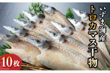 トロカマス干物セット（室戸海洋深層水仕込）