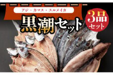 黒潮セット（室戸海洋深層水仕込）
