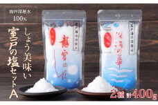 しょう美味い室戸の塩セットＡ 計４００ｇ 調味料 塩 塩分 熱中症対策 海洋深層水使用 天日塩 結晶 うまみ バーベキュー BBQ キャンプ グランピング おにぎり 天ぷら フライドポテト