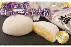 室戸西山金時芋 すうぃーと芋大福セットA 8個 さつまいも サツマイモ スイーツ 大福 さつまいもスイーツ 和菓子 お菓子 デザート 冷凍 送料無料 sw007