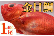 まるごと１匹！金目鯛